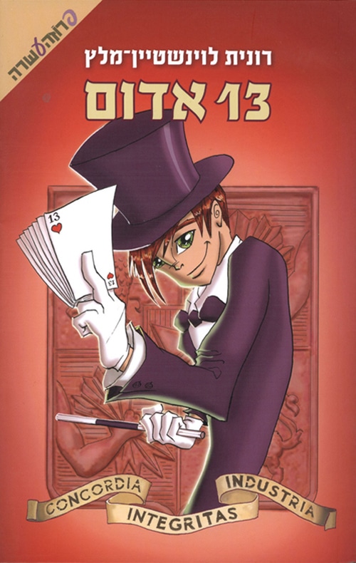 13 אדום - מסע בעקבות שמי, ספר 5_רונית לוינשטיין-מלץ