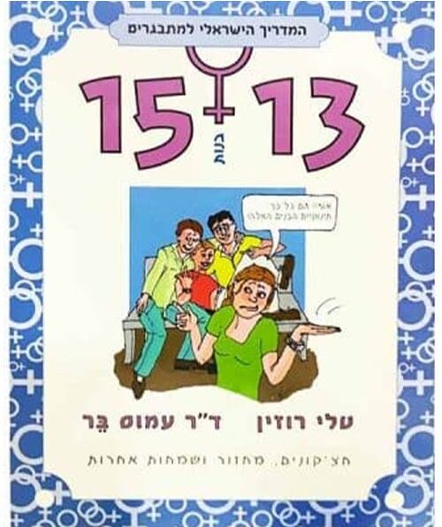 בנות 13-15 המדריך הישראלי למתבגרים_טלי רוזין, ד"ר עמוס בר