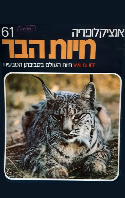 אנציקלופדיה חיות הבר - גיליון 61