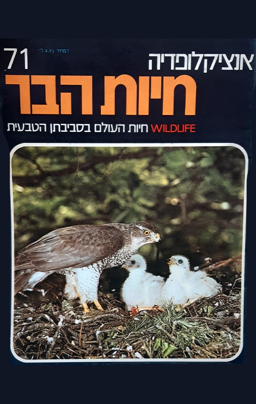 אנציקלופדיה חיות הבר - גיליון 71