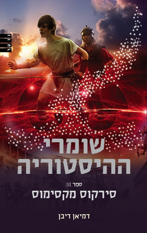 שומרי ההיסטוריה - סירקוס מקסימוס, ספר 2_דמיאן דיבן