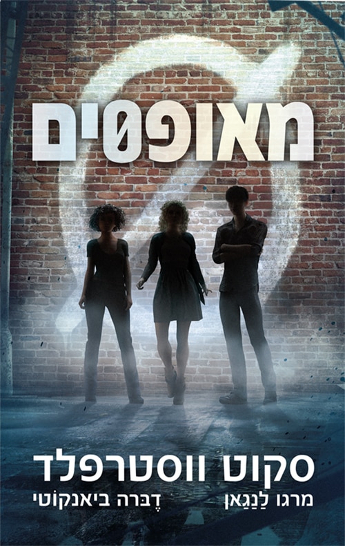 מאופסים_סקוט ווסטרפלד, מרגו לנגאן, דברה ביאנקוטי