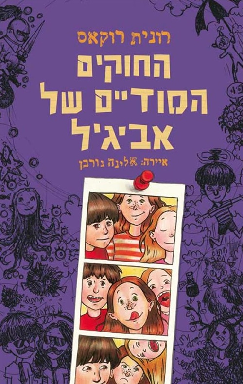 החוקים הסודיים של אביגיל
