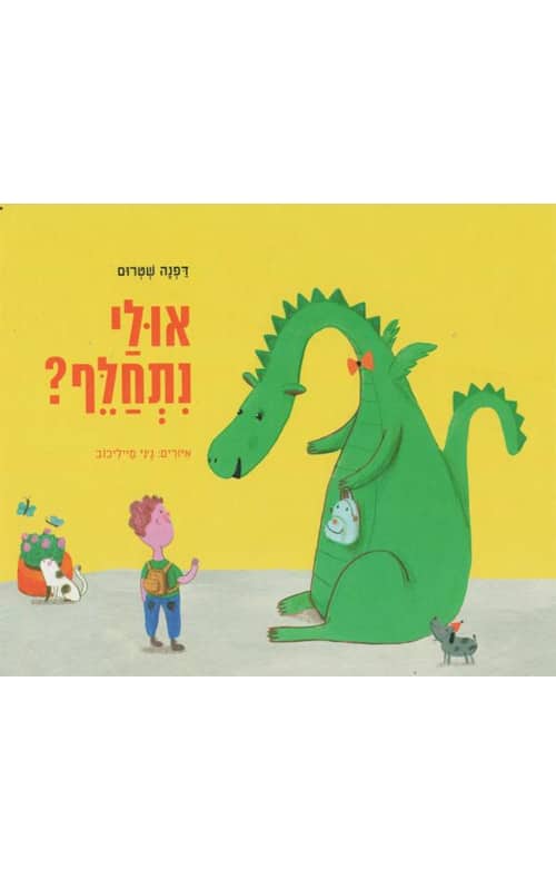 אולי נתחלף? (ספריית פיג'מה)_דפנה שטרום