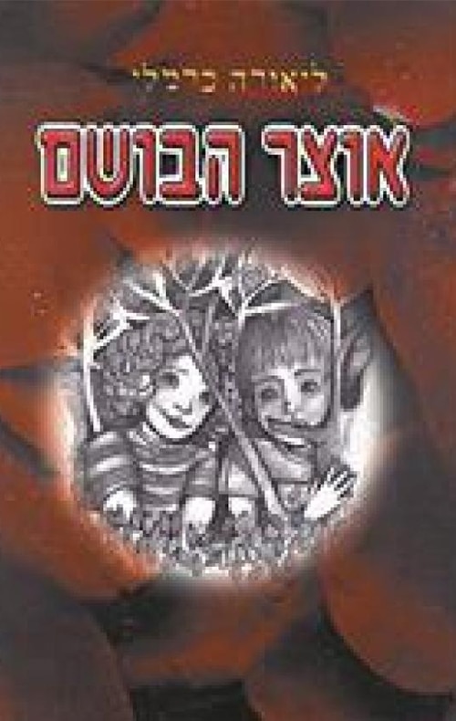 אוצר הבושם_ליאורה כרמלי