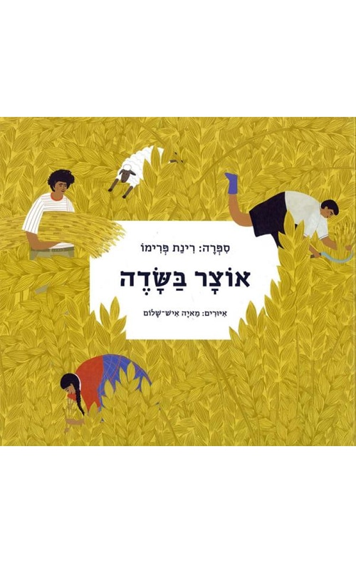 אוצר בשדה_רינת פרימו