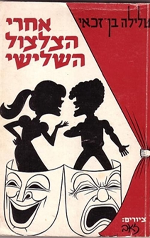 אחרי הצלצול השלישי_טלילה בן-זכאי