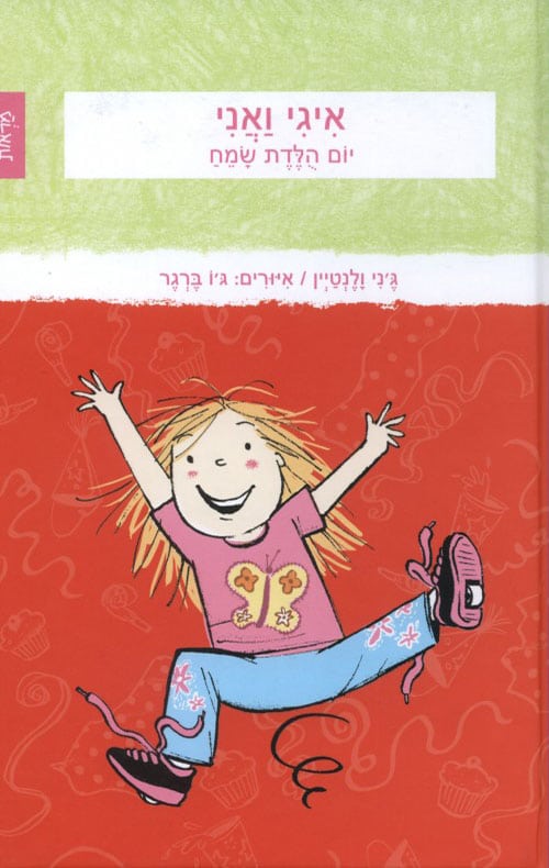 איגי ואני - יום הולדת שמח_ג'ני ולנטיין