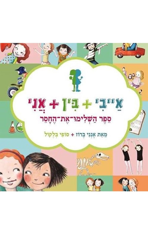 אייבי+בין+אני - ספר השלימו את החסר_אני ברוז וסופי בלקול