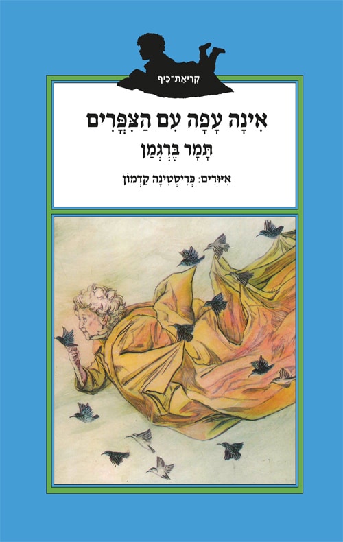 אינה עפה עם הציפרים_תמר ברגמן