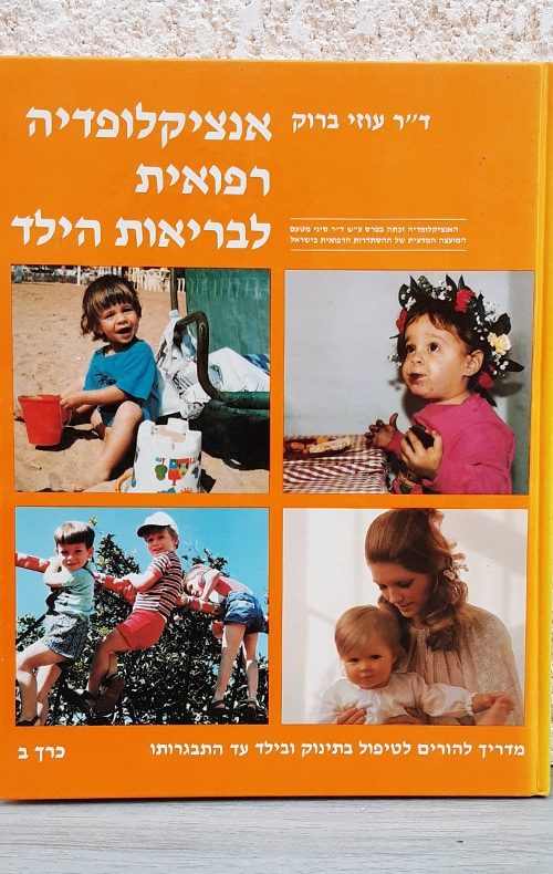 אנציקלופדיה רפואית לבריאות הילד - 6 כרכים - כרך ב_ד"ר עוזי ברוק