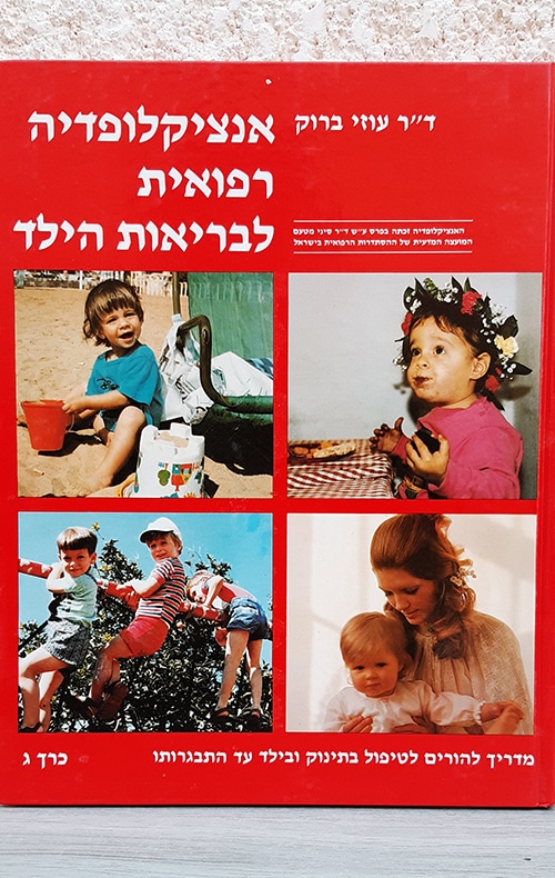 אנציקלופדיה רפואית לבריאות הילד - 6 כרכים - כרך ג_ד"ר עוזי ברוק