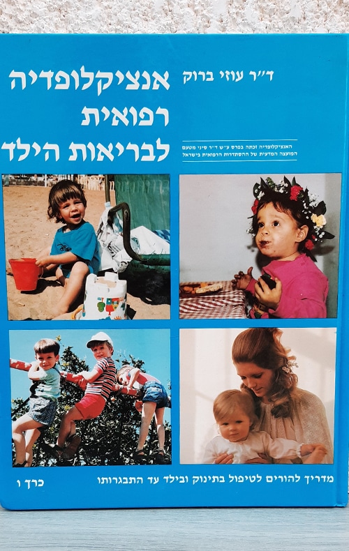 אנציקלופדיה רפואית לבריאות הילד - 6 כרכים - כרך ו_ד"ר עוזי ברוק