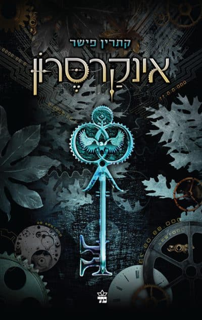 אינקרסון, ספר 1_קתרין פישר