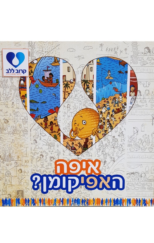 איפה האפיקומן?