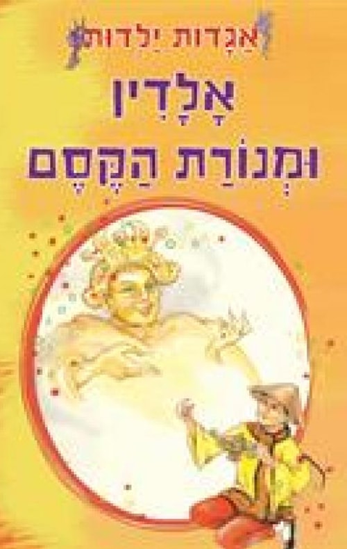 אלדין ומנורת הקסם, סדרת אגדות ילדות