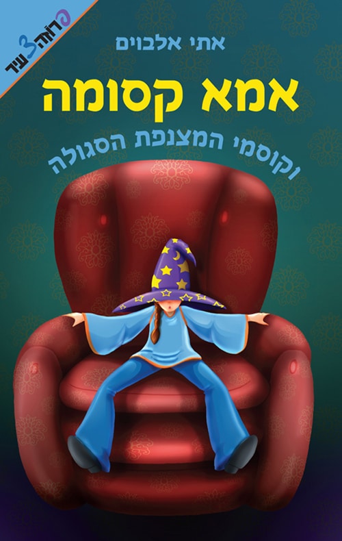 אמא קסומה וקוסמי המצנפת הסגולה, ספר 1_אתי אלבוים