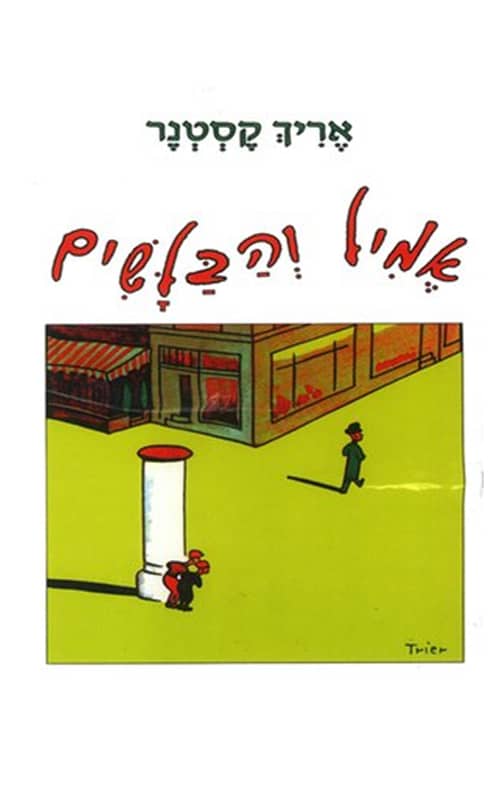 אמיל והבלשים_אריך קסטנר