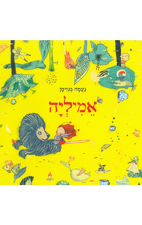 אמיליה (ספריית פיג'מה)_נעמה בנזימן