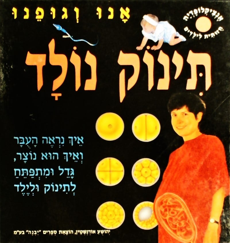 אנו וגופנו - תינוק נולד_אנה סנדמן