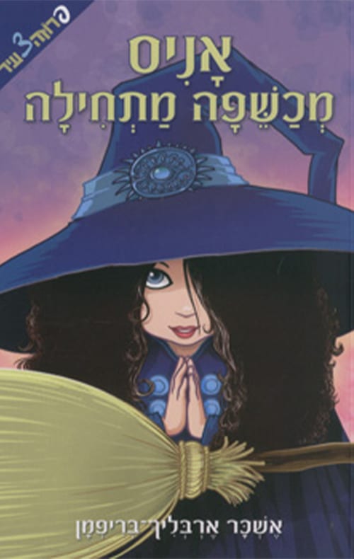 אניס מכשפה מתחילה - עולם המכשפים, ספר 1