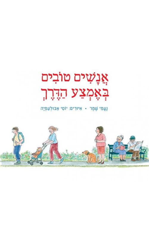 אנשים טובים באמצע הדרך (ספריית פיג'מה)_נעמי שמר