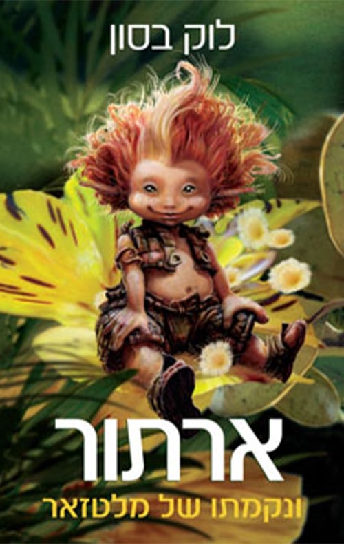 ארתור ונקמתו של מלטזאר