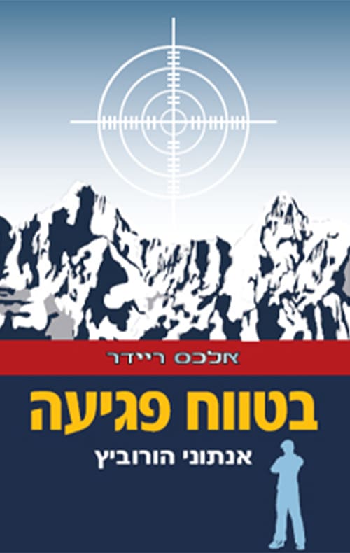 בטווח פגיעה - אלכס ריידר, ספר 2_אנתוני הורוביץ