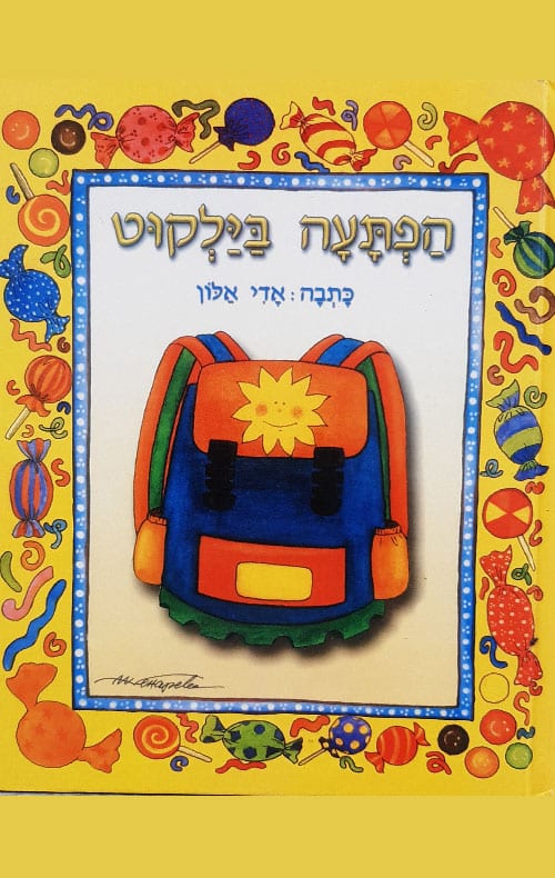 הפתעה בילקוט