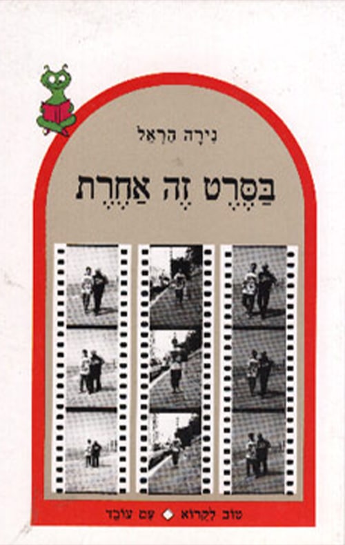 בסרט זה אחרת_נירה הראל