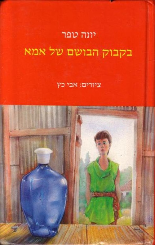 בקבוק הבושם של אמא_יונה טפר