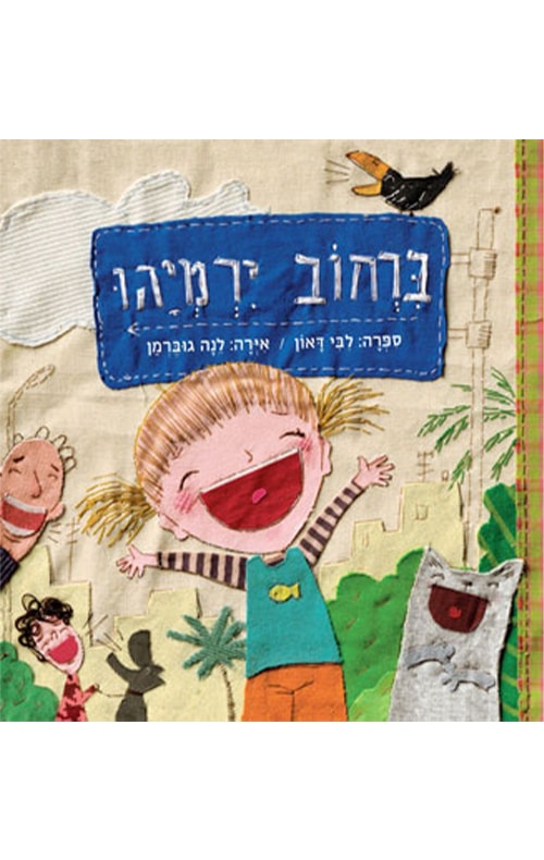 ברחוב ירמיהו_לבי דאון