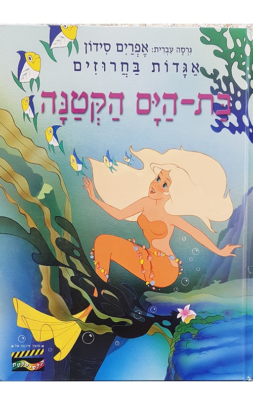 בת-הים הקטנה - אגדות בחרוזים_אפרים סידון