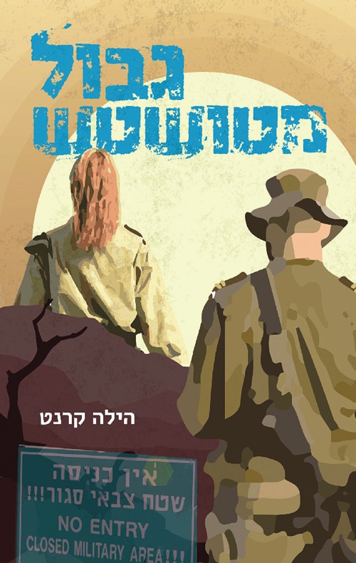 גבול מטושטש_הילה קרנט