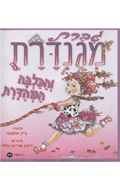 גברת מגונדרת והכלבה המהודרת_ג'ין אוקונור