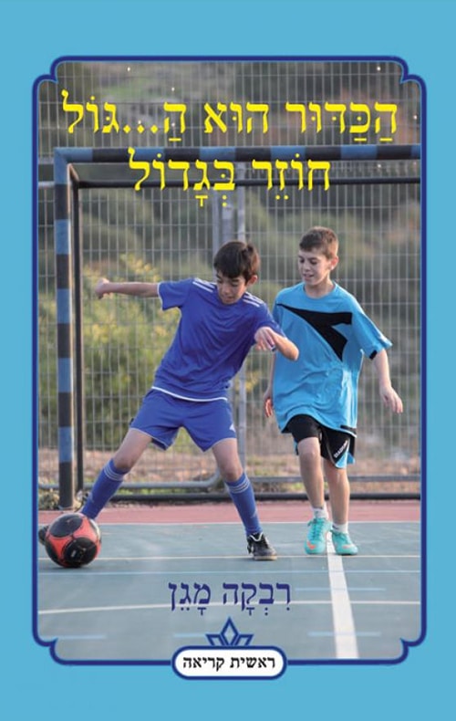 הכדור הוא ה...גול חוזר בגדול