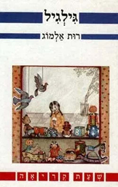 גילגיל