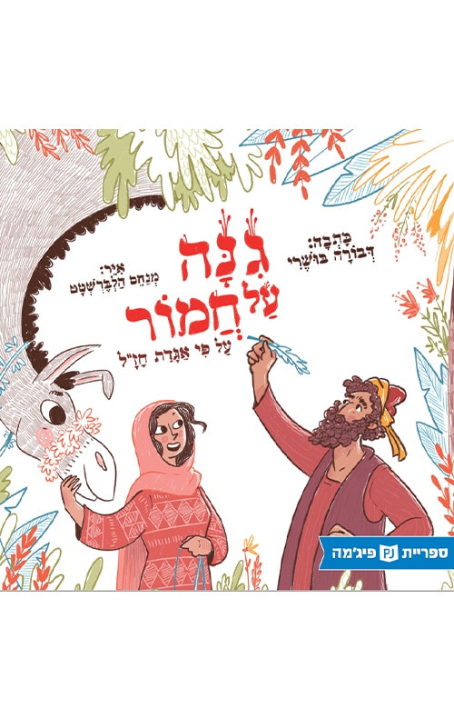 גנה (גינה) על חמור - על פי אגדת חז"ל (ספריית פיג'מה)