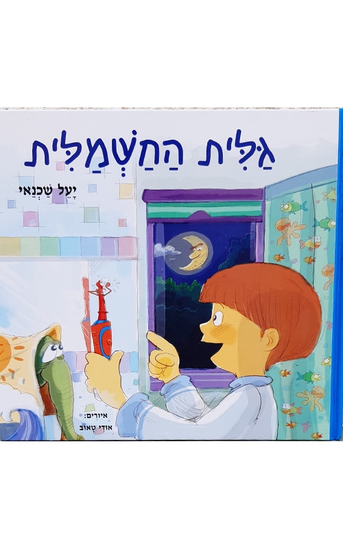 גלית החשמלית