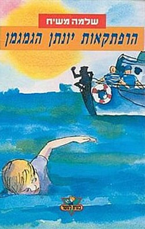 הרפתקאות יונתן הגמגמן