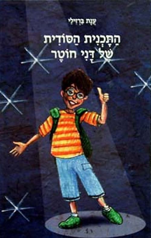 התכנית הסודית של דני חוטר