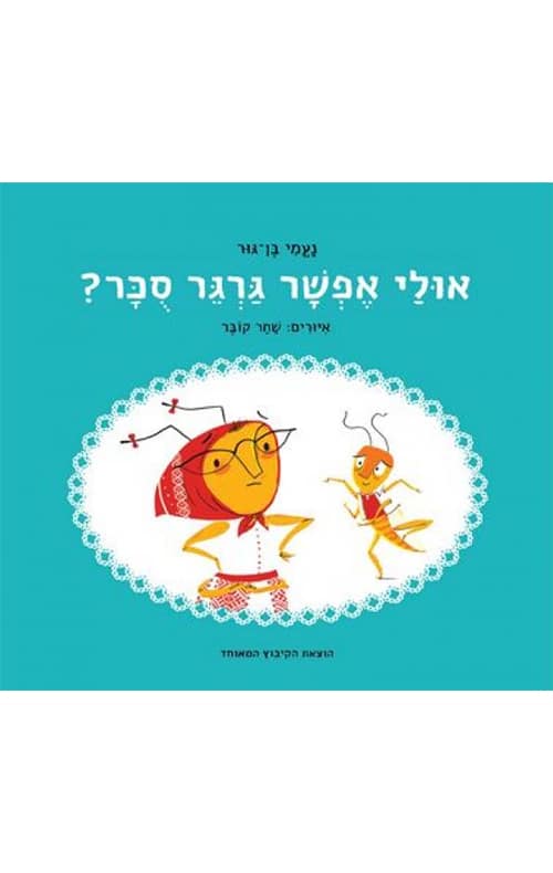 אולי אפשר גרגר סוכר? (ספריית פיג'מה)_נעמי בן-גור