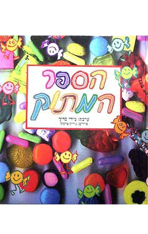 הספר המתוק - אנתולוגיה