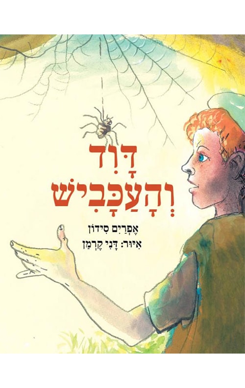 דוד והעכביש (ספריית פיג'מה)