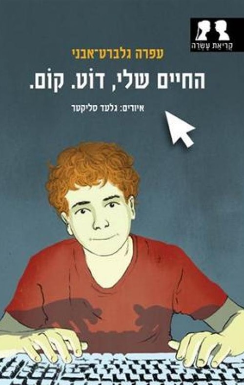 החיים שלי, דוט. קום.