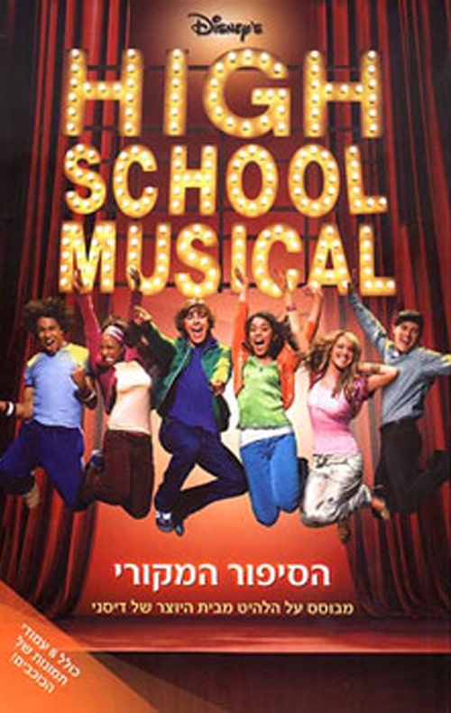 היי סקול מיוזיקל, ספר 1