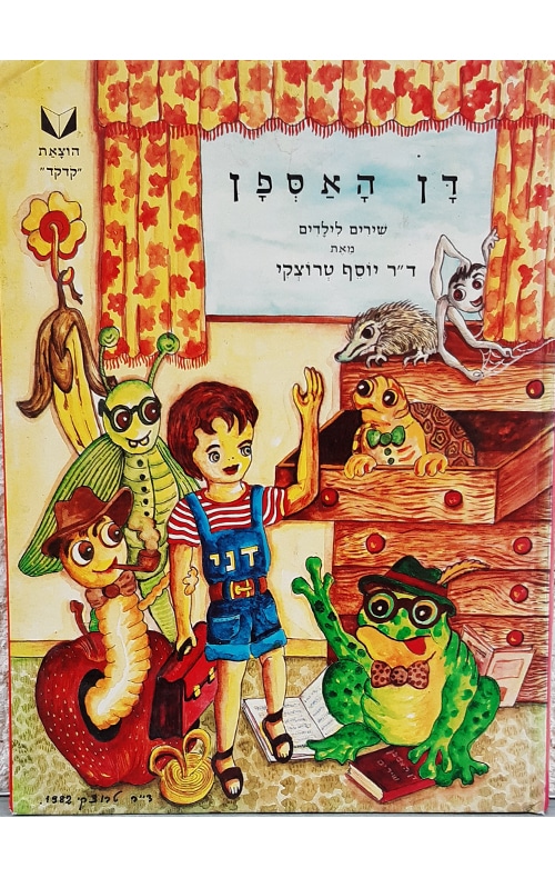 דן האספן - שירים לילדים