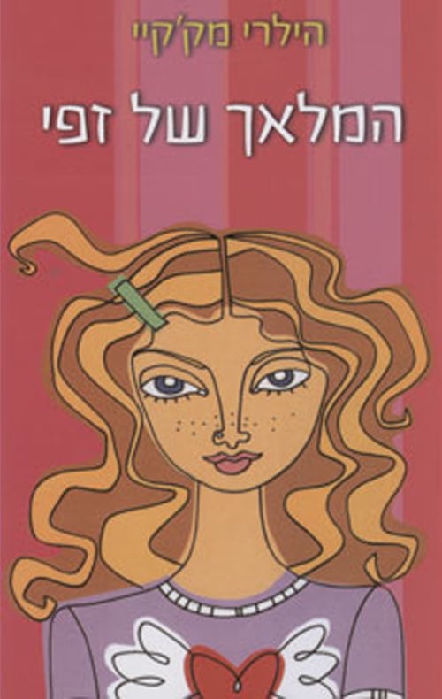 המלאך של זפי