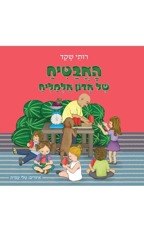 האבטיח של אדון אלמליח