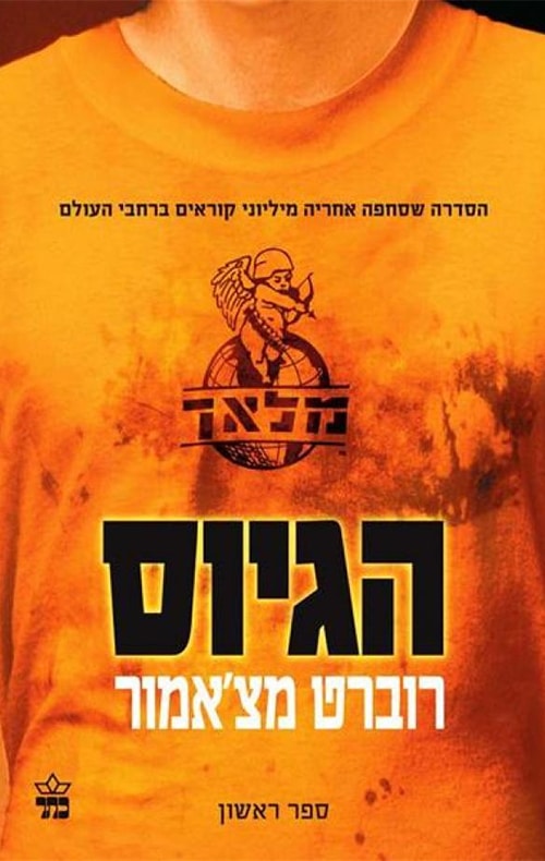 הגיוס - מלאך , ספר 1